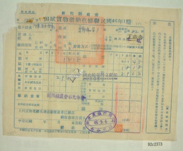 民國四十六年陳對妹繳納田賦實物收據藏品圖，第1張