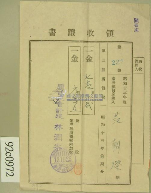昭和十三年范朝燈繳納第三種所得稅領收証藏品圖，第1張