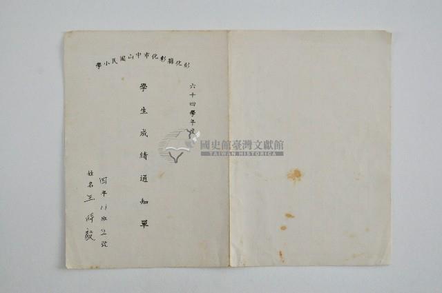 彰化市中山國小六十三學年度王時毅學生成績通知單藏品圖，第1張