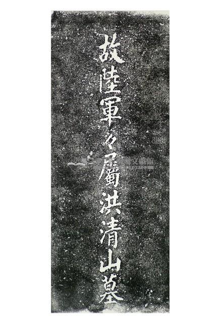 故陸軍軍屬洪清山墓碑拓本藏品圖，第1張