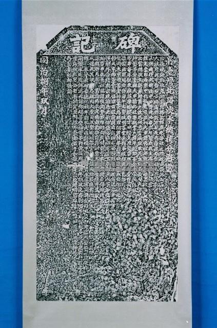 許母傅氏賢德可嘉碑記拓本藏品圖，第1張