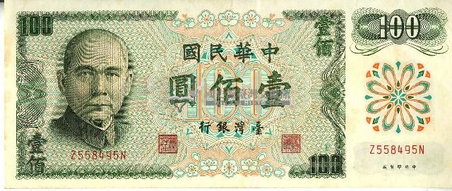 民國六十一年壹佰圓新臺幣藏品圖，第1張