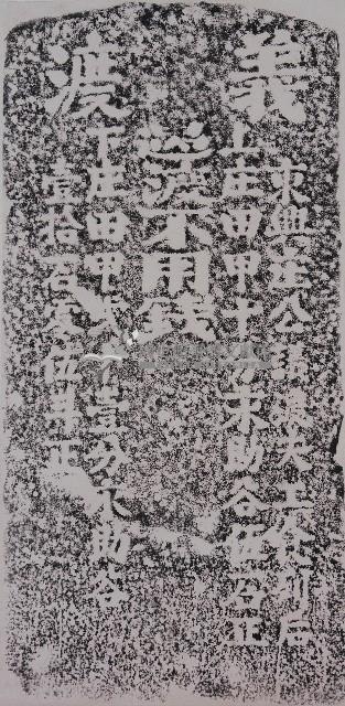 東興庄義渡碑記拓本藏品圖，第1張