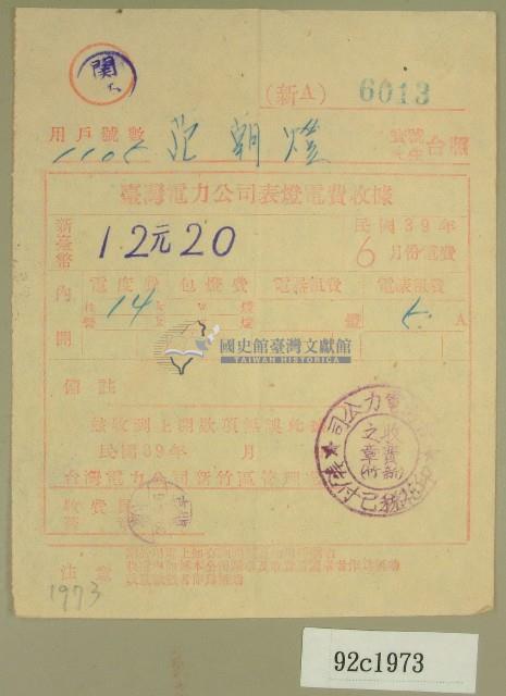 民國三十九年六月范朝燈臺電電費收據藏品圖，第1張