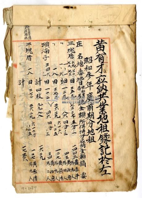 昭和三年黃有才應納昭和三年前期分地租共業地租明細藏品圖，第1張