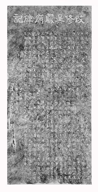 改修吳鳳廟碑記拓本藏品圖，第1張