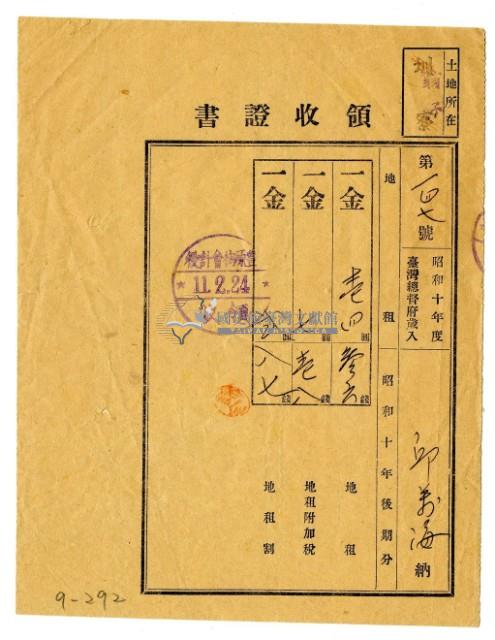 昭和十一年邱萬海繳納昭和十年後期分地租領收證明藏品圖，第1張