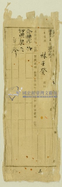 林壬癸永耕字轉典契藏品圖，第1張