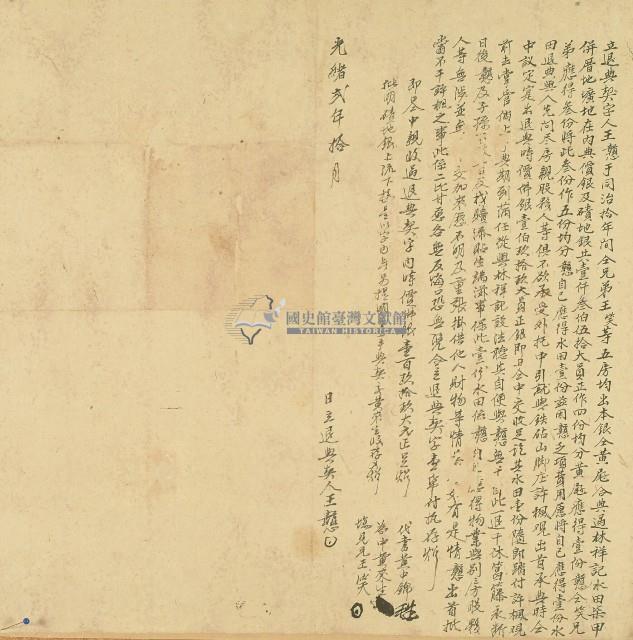 光緒二年王戇立退典契字藏品圖，第1張