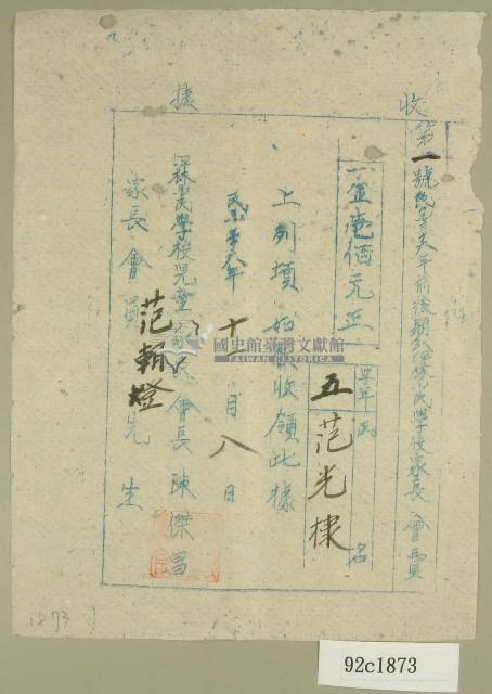 民國三十六年范朝燈坪林國民小學家長會費繳費收據藏品圖，第1張