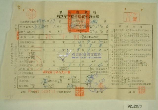 五十二年范光群下期田賦實物通知單收據藏品圖，第1張