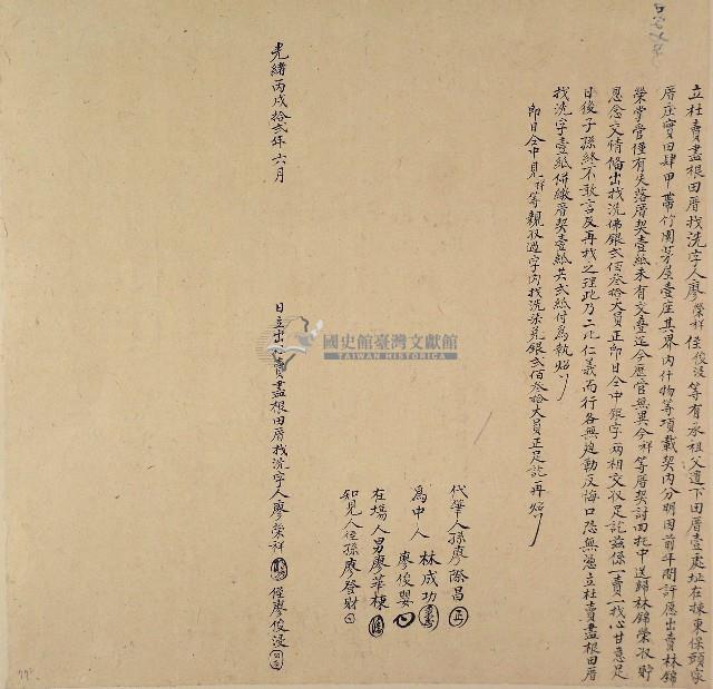 光緒十二年廖榮祥等二人立杜賣盡根田厝找洗字藏品圖，第1張
