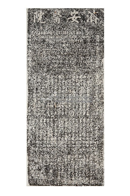 濟安醫院碑記拓本（三）藏品圖，第1張