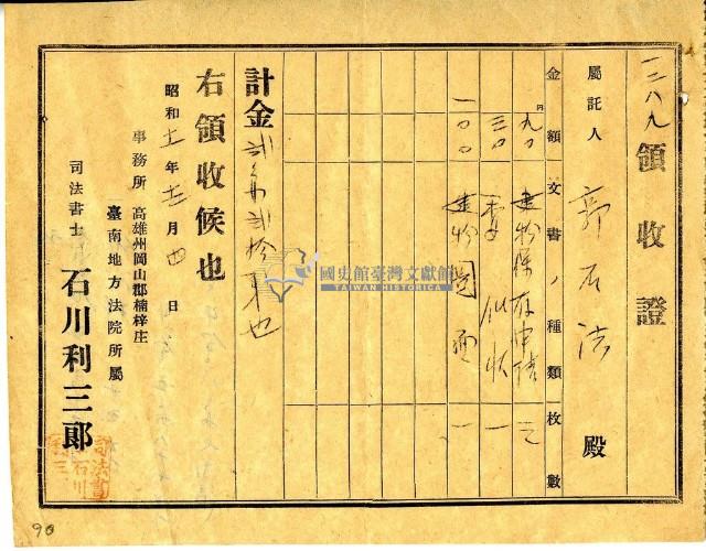 昭和十一年郭石法繳納法律文書委任費用領收證明藏品圖，第1張