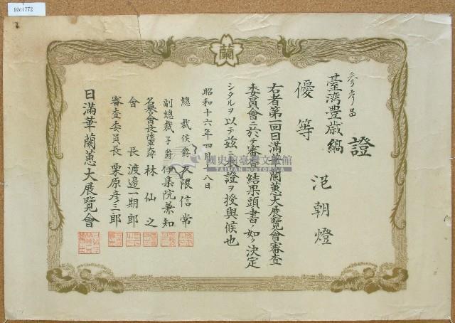 昭和十六年范朝燈滿華蘭蕙大展覽優等賞藏品圖，第1張