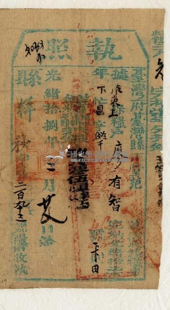 光緒十八年臺灣縣正堂范為徵收租谷納戶廖有智之執照藏品圖，第1張