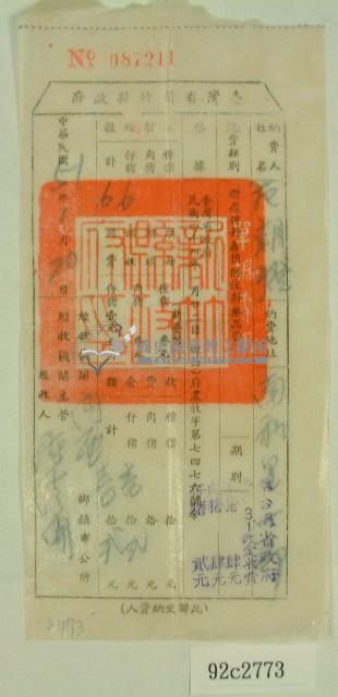 民國五十一年范朝燈豬隻藥品注射費收據藏品圖，第1張