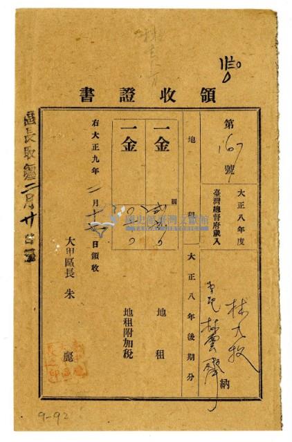 大正九年林九牧管理林雲齊繳納大正八年後期分地租領收證明藏品圖，第1張