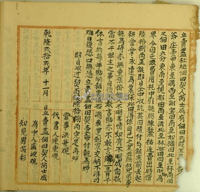 乾隆二十二年芮士成立賣盡杜絕佃田契藏品圖，第1張