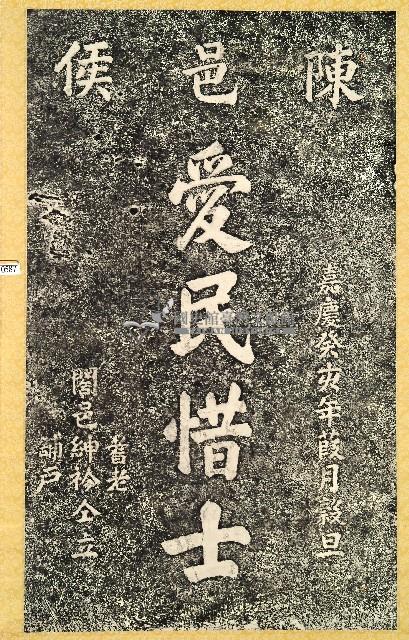 愛民惜士碑拓本藏品圖，第1張