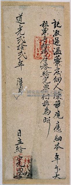 道光二十二年林武力蒲氏收過陳華本年大租粟後之完單藏品圖，第1張