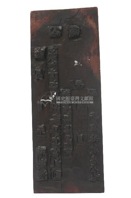 地藏庵木刻版一組藏品圖，第1張