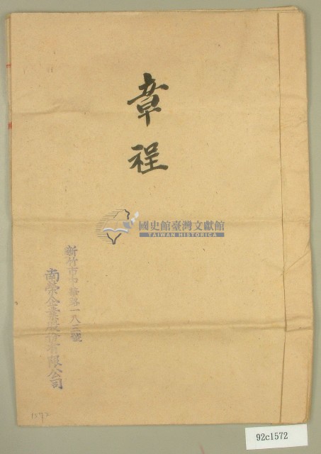 南榮公司章程藏品圖，第1張