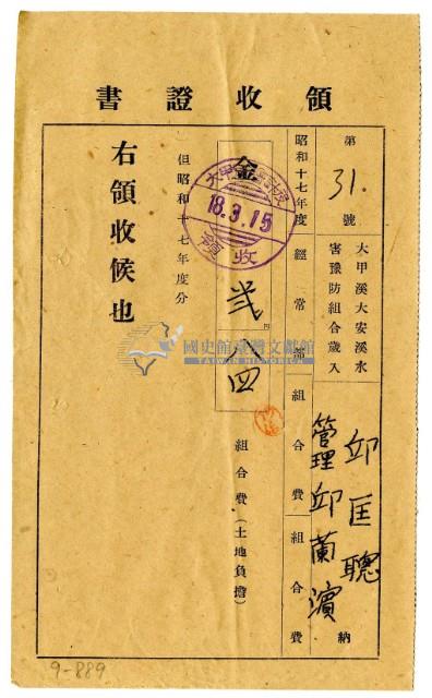 昭和十八年邱匡德管理邱蘭濱昭和十七年度繳納組合費領收證明藏品圖，第1張