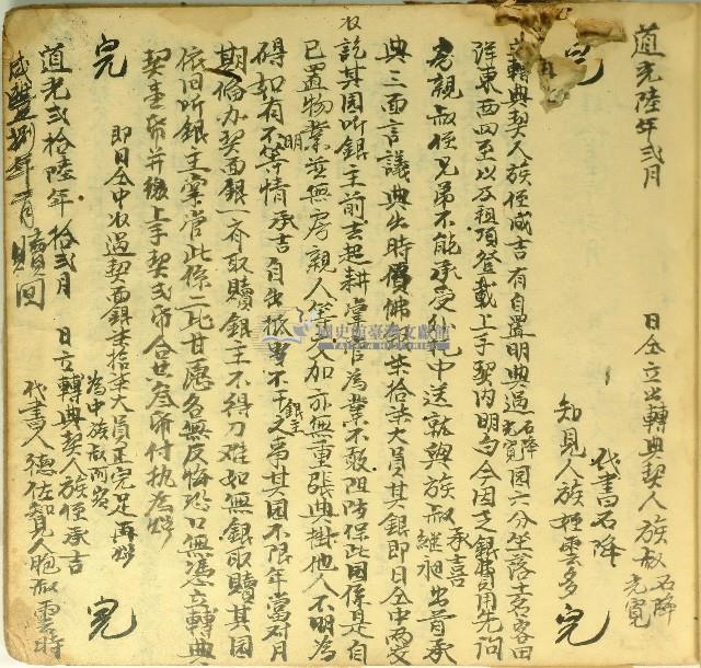 道光二十六年成吉立轉典契字藏品圖，第1張