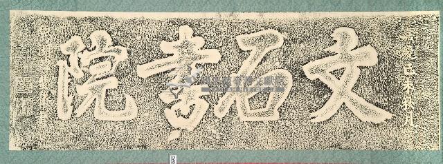文石書院門額拓本藏品圖，第1張