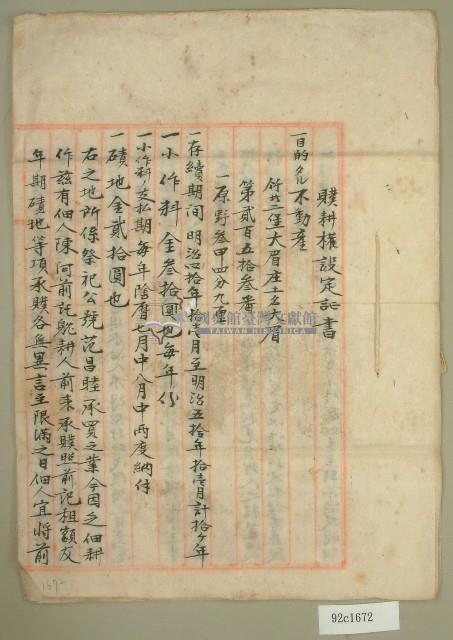 明治四十年陳阿前瞨耕權設定証書藏品圖，第1張