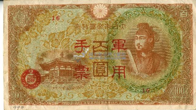 昭和十八年大日本帝國政府發行百圓軍用手票藏品圖，第1張