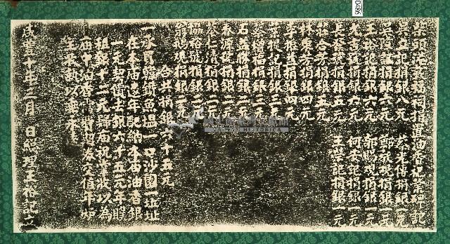 柴頭港載福祠捐置油香祀祭碑記拓本藏品圖，第1張