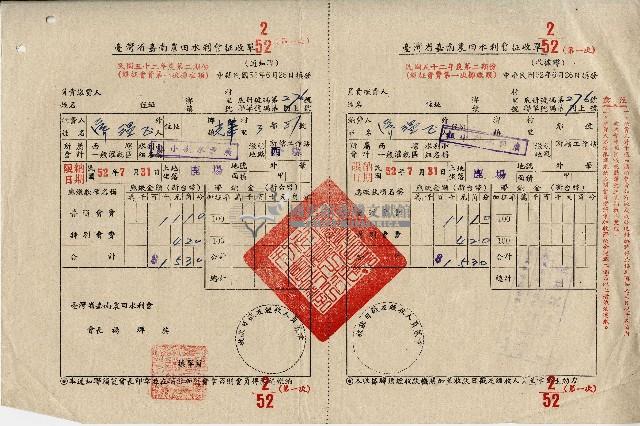 民國五十二年度第二期份臺灣省嘉南農田水利會徵收單藏品圖，第1張