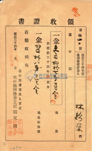明治三十四年林錦榮納台灣地租領收證書藏品圖，第1張