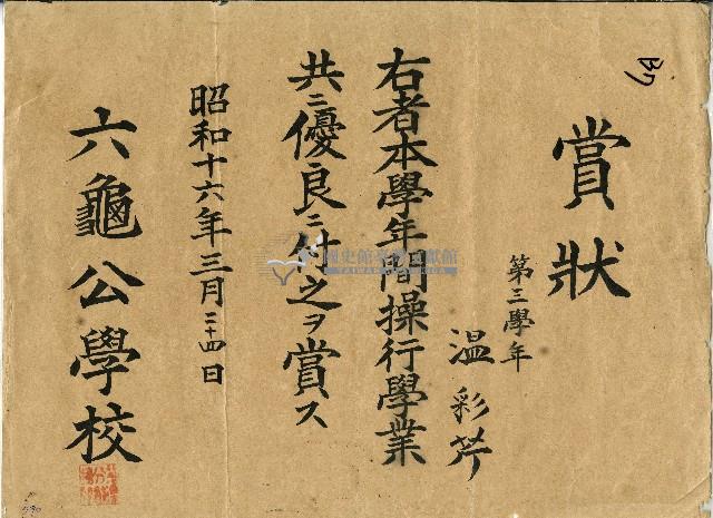 昭和十六年溫彩芹之公學校獎狀藏品圖，第1張