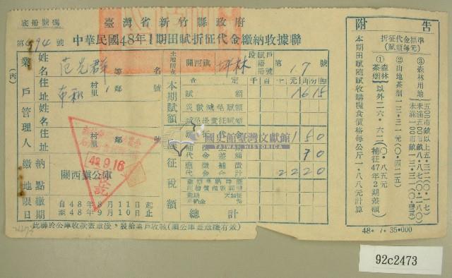 民國四十八年范光群繳納田賦折征代金收據藏品圖，第1張