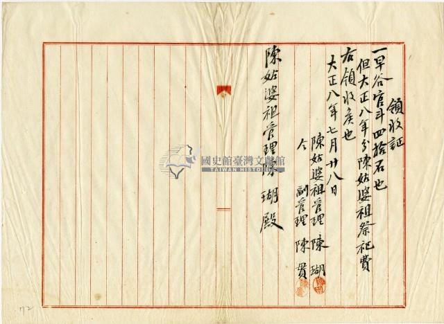 大正八年陳姑婆祖廟發放大正八年祭祀費用領收證明藏品圖，第1張