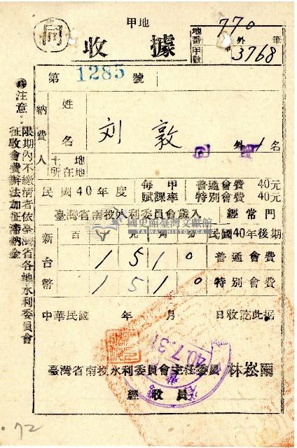 民國四十年度後期劉敦南投水利委員會會費收據藏品圖，第1張