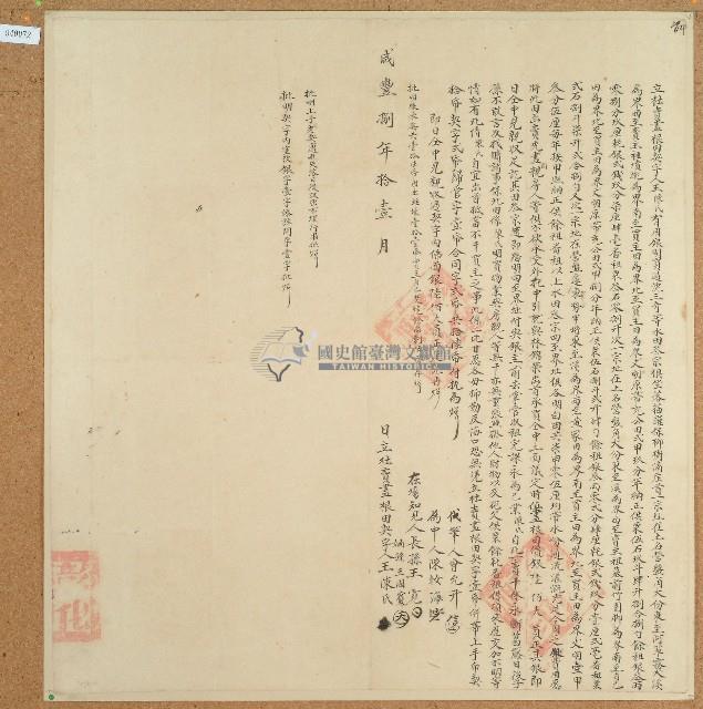 咸豐八年王陳氏立杜賣盡根田契（含契尾）藏品圖，第1張