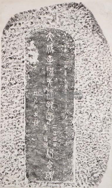 孔子二千五百年聖誕紀念碑拓本藏品圖，第1張