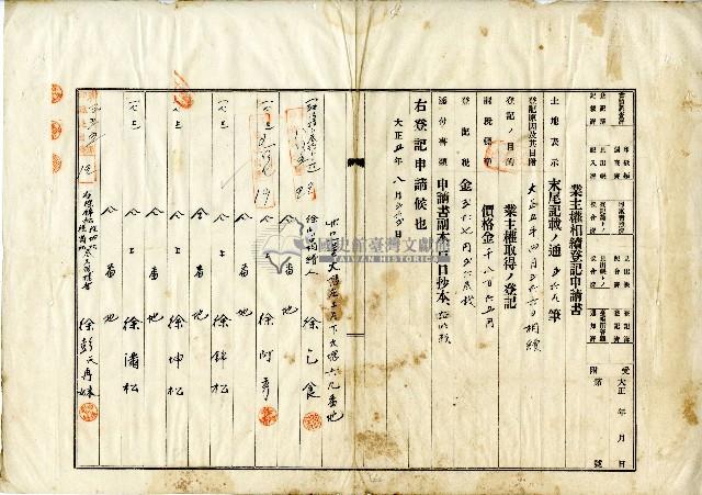 大正五年徐乞食等業主權相續登記申請書藏品圖，第1張