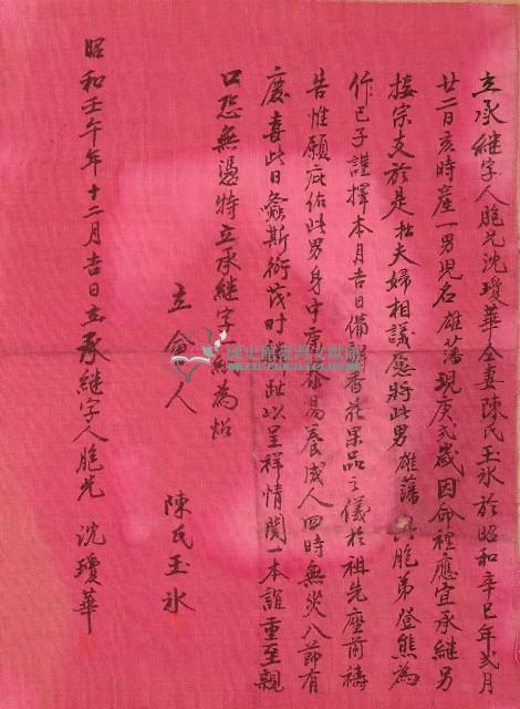 昭和十七年沈瓊華生子立子雄藩與胞弟登熊為繼承人所立書契藏品圖，第1張