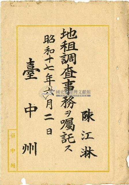 昭和十七年陳江淋囑託書藏品圖，第1張