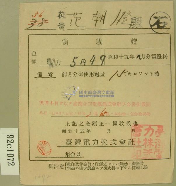昭和十五年范朝燈繳納電燈料領收證藏品圖，第1張