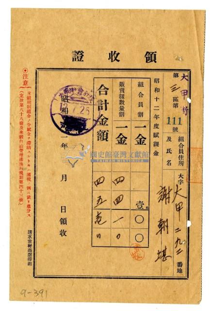 昭和十二年謝朝堪繳納昭和十二年度賦課金領收證明藏品圖，第1張