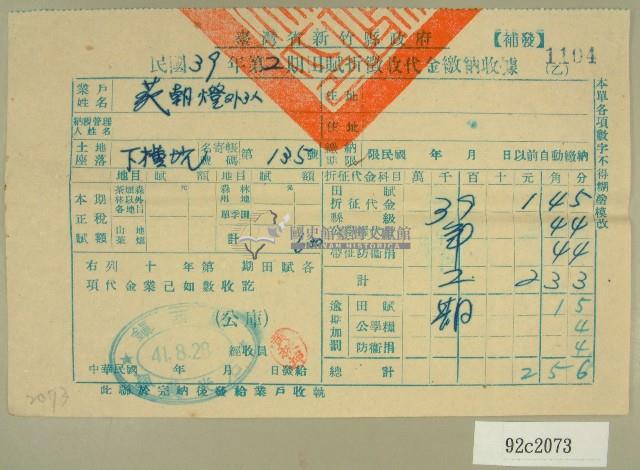 民國四十一年范朝燈新竹縣政府民國三十九年第二期田賦折徵收代金繳納收據藏品圖，第1張