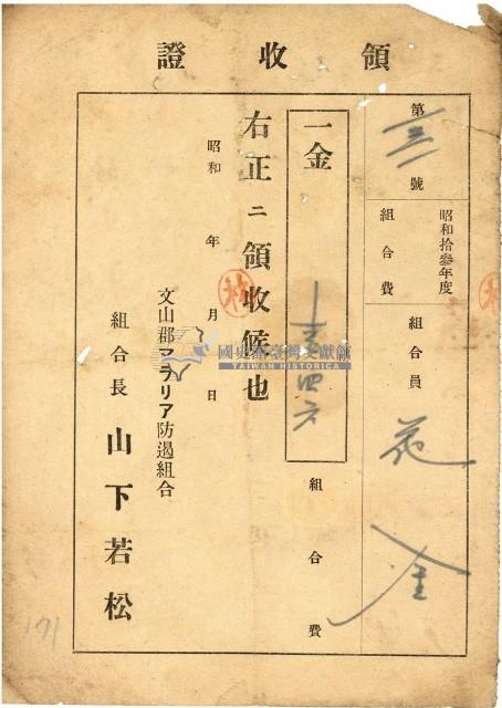 昭和十三年花金納防遏組合費等領收證明藏品圖，第1張