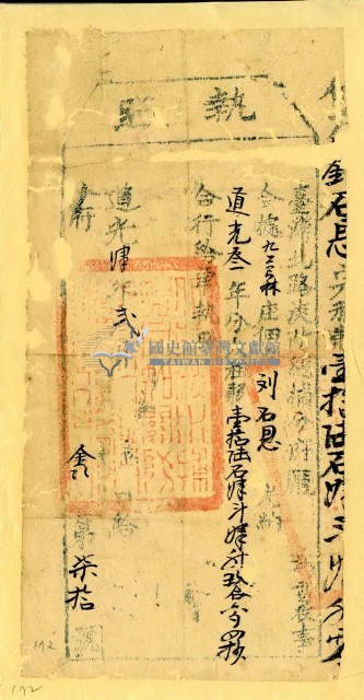 道光四年淡防總捕分府龐為徵收租榖納戶劉石恩之之執照藏品圖，第1張