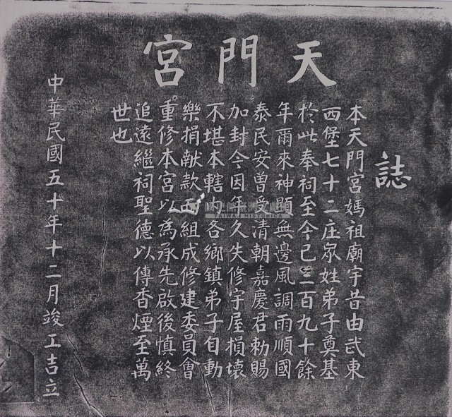 天門宮誌拓本藏品圖，第1張